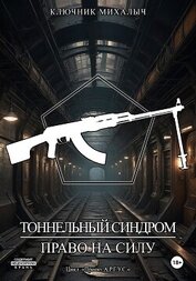 Михалыч Ключник - Тоннельный синдром. Книга 2: Право на силу