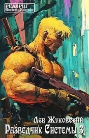 Книга Разведчик Системы 3 (СИ) Разведчик Системы 3 (СИ)