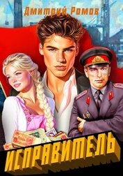 Книга Первомай (СИ) Первомай (СИ)