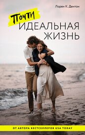 Книга Почти идеальная жизнь Почти идеальная жизнь