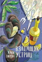 Книга Взломщик устриц Взломщик устриц