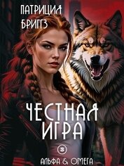 Честная игра (ЛП)