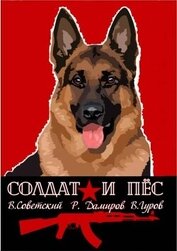 Солдат и пес. Книга 1 (СИ)