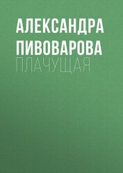 Александра Пивоварова - Плачущая