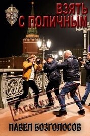 Безголосов Павел - Взять с поличным (СИ)