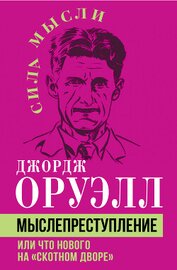 Книга Мыслепреступление, или Что нового на Скотном дворе Мыслепреступление, или Что нового на Скотном дворе