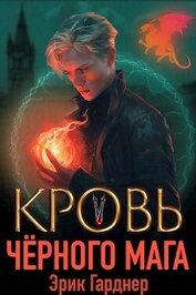 Кровь черного мага 5 (СИ)