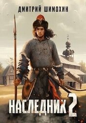 Книга Наследник 2 (СИ) Наследник 2 (СИ)