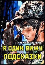 Красавин Никита - Я один вижу подсказки 4 (СИ)