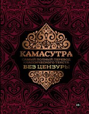 Камасутра. Самый полный перевод классического текста без цензуры