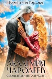 Сердце правящего дракона (СИ)