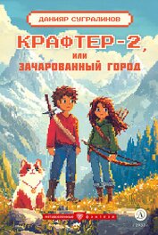 Книга Крафтер-2 или Зачарованный город Крафтер-2 или Зачарованный город