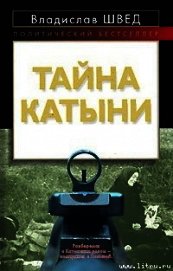 ТАЙНА КАТЫНИ