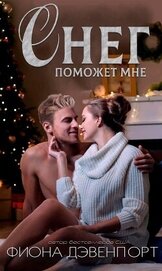 Дэвенпорт Фиона - Снег поможет мне (ЛП)