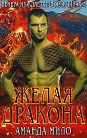 Мило Аманда - Желая дракона (ЛП)
