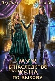 Муж в наследство, или жена по вызову (СИ)