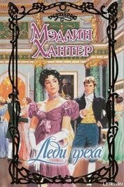 Книга Леди греха Леди греха