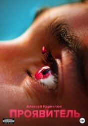 Книга Проявитель Проявитель