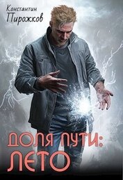 Книга Доля Пути: Лето (СИ) Доля Пути: Лето (СИ)