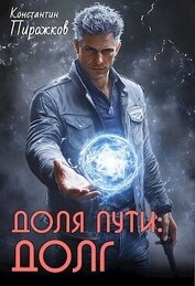 Книга Доля Пути: Долг (СИ) Доля Пути: Долг (СИ)