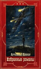 Избранные романы. Компиляция. Книги 1-16 (СИ)