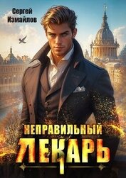 Книга Неправильный лекарь. Том 1 (СИ) Неправильный лекарь. Том 1 (СИ)