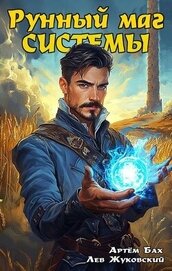 Книга Рунный маг Системы (СИ) Рунный маг Системы (СИ)