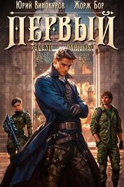 Книга Первый среди равных. Книга IV (СИ) Первый среди равных. Книга IV (СИ)