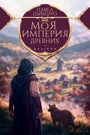 Книга Моя империя древних (СИ) Моя империя древних (СИ)