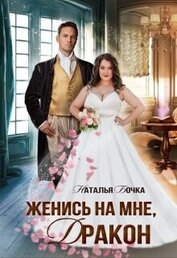 Бочка Наталья - Женись на мне, Дракон (СИ)