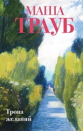 Книга Тропа желаний Тропа желаний