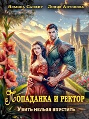 Книга Попаданка и ректор. Убить нельзя впустить Попаданка и ректор. Убить нельзя впустить