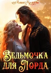 Книга Ведьмочка для лорда Ведьмочка для лорда