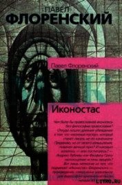 Книга Иконостас Иконостас
