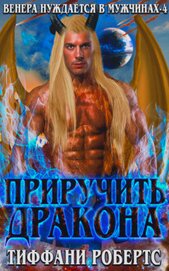 Книга Приручить дракона (ЛП) Приручить дракона (ЛП)