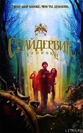 Спайдервик. Хроники