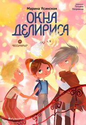 Ясинская Марина Леонидовна - Восьмирье. Книга 7. Окна Делириса