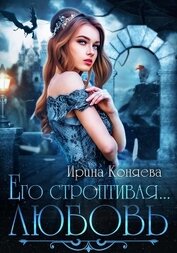 Ирина Коняева - Его строптивая любовь