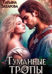 Книга Туманные тропы Туманные тропы