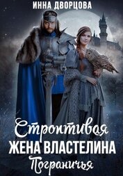 Дворцова Инна - Строптивая жена Властелина Пограничья