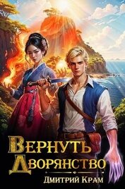 Вернуть дворянство (СИ)