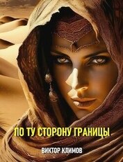 Книга По ту сторону границы (СИ) По ту сторону границы (СИ)