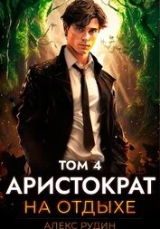 Книга Аристократ на отдыхе. Том 4 Аристократ на отдыхе. Том 4