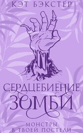 Бэкстер Кэт - Сердцебиение зомби (ЛП)