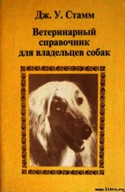 Книга Ветеринарный справочник для владельцев собак Ветеринарный справочник для владельцев собак