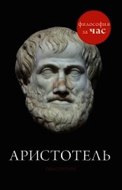Книга Аристотель за 90 минут Аристотель за 90 минут