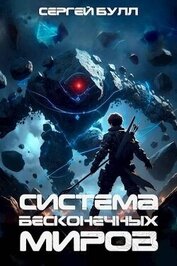 Булл Сергей - Система Бесконечных Миров (СИ)