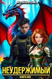 Боярский Андрей - Неудержимый. Книга XXIV (СИ)