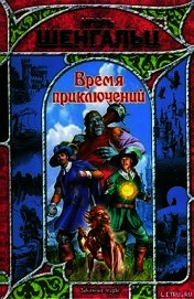 Время приключений