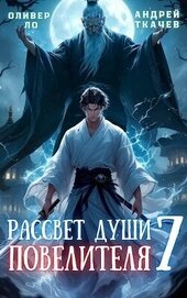 Рассвет Души Повелителя. Том 7 (СИ)